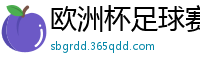 欧洲杯足球赛2024赛程时间表